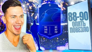 ОПЯТЬ ЖЕСТКО ПОВЕЗЛО !!! | ВЫПАЛ БИСТ 88+ В ФИФА 19 - FIFA 19 UT