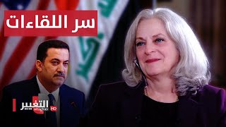 سفيرة الولايات المتحدة في العراق تكشف لـ التغيير سبب لقاءاتها المكثفة مع السوداني