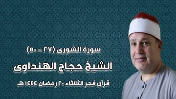 سورة الشورى - قرآن فجر ١١ أبريل ٢٠٢٤ - الشيخ حجاج الهنداوى