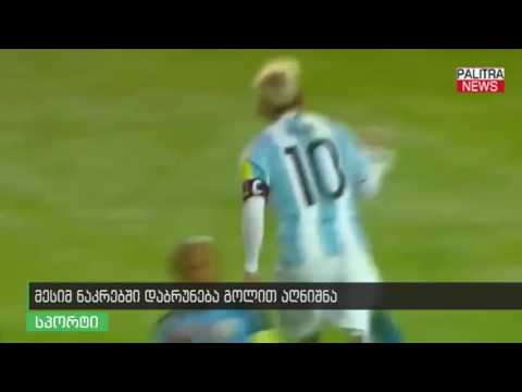 მესიმ ნაკრებში დაბრუნება გოლით აღნიშნა