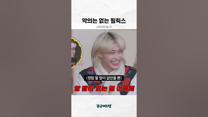 애는 착해 [스키즈/필릭스]