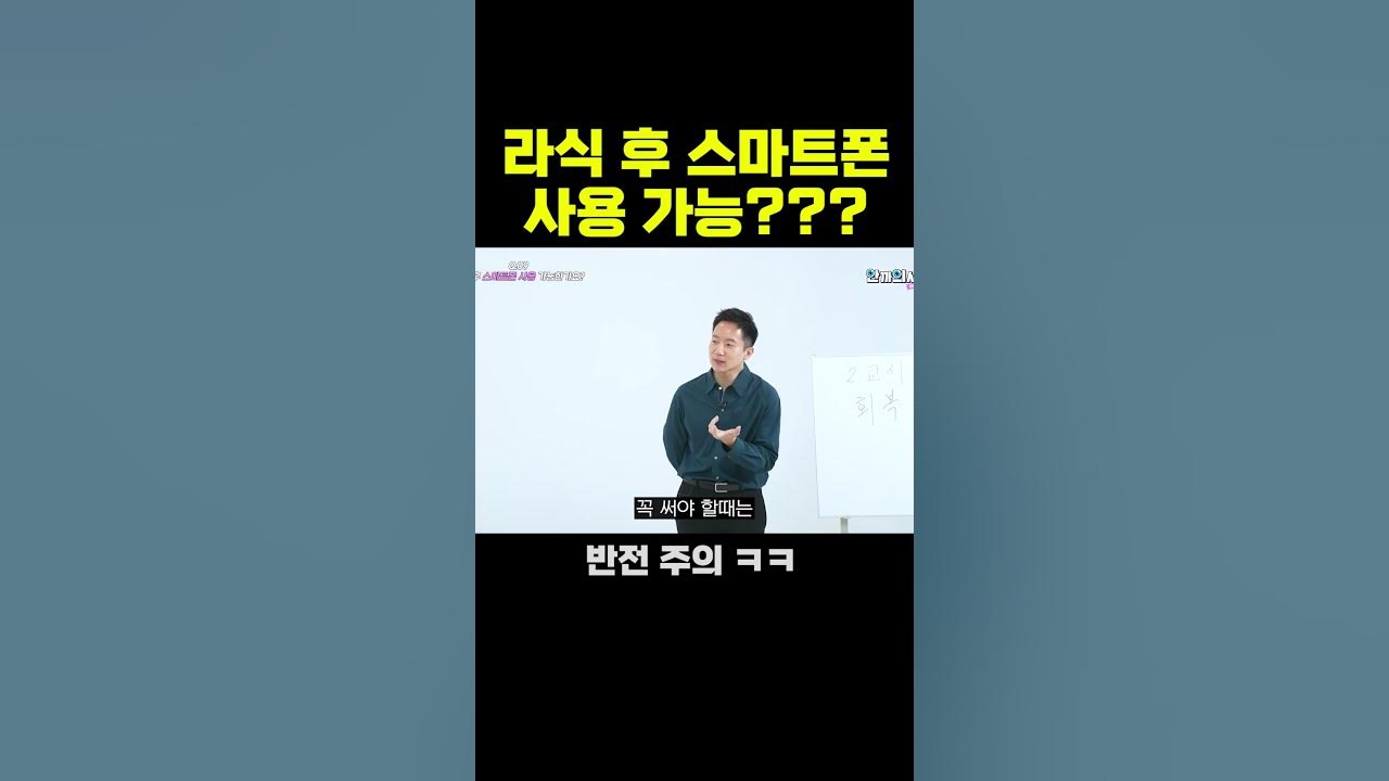 안과의사가 말하는 라식 후 스마트폰 사용... - Youtube