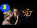 НА ТВОЕЙ СТОРОНЕ 2 СЕЗОН 8 СЕРИЯ (сериал, 2020) ОНОВЛЕНА Дата выхода, Анонс