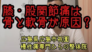 【広島 安佐南区 整体】膝・股関節の痛みは骨と軟骨が原因なの？　#広島整体　#変形性膝関節症　#変形性股関節症