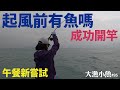 起風前有魚嗎 成功開竿┃午餐新嘗試┃大漁小魚 #95┃CC中文字幕(按鍵打開)