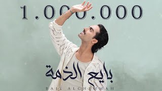 سليمان محمد   بايع الذمة  حصريا                                                سمعها