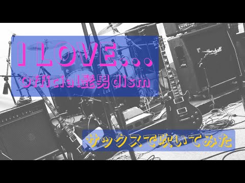 【サックスで吹いてみた】I LOVE... Official髭男dism