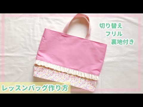 フリルレッスンバッグの作り方 生地切り替え 裏地付き 通園バッグ 女の子用 Youtube