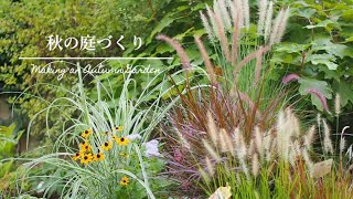 《秋花壇の植え付け》宿根草とオーナメンタルグラスで彩る秋の庭《T's Gardenのガーデニング》