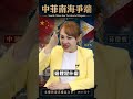 日本菲律賓聯手 中國南海局勢急轉 #南海爭議 #地緣政治