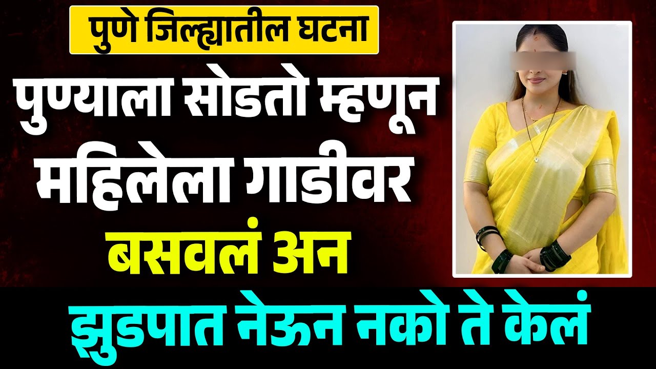 पुण्याला सोडतो म्हणून महिलेला गाडीवर बसवलं अन झुडपात नेऊन | MH News | Pune News | Love Story |