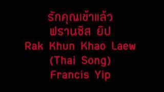 Video thumbnail of "Frances Yip ฟรานซิสยิป รักคุณเข้าแล้ว Thai Song 葉麗儀 叶丽仪"