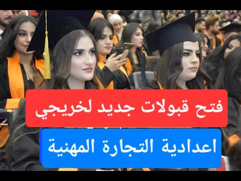 فتح قبولات جديدة لخريجي اعدادية التجارة المهنية الف مبروك عليكم
