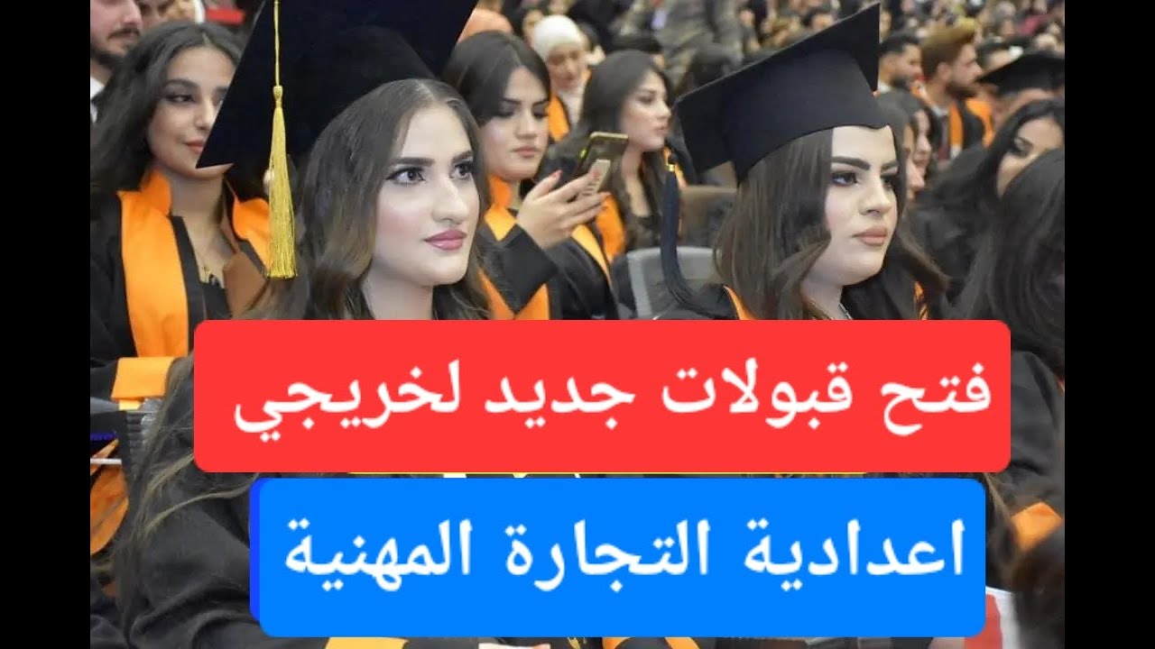 فتح قبولات جديدة لخريجي اعدادية التجارة المهنية الف مبروك عليكم 🎉🎉🎉