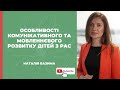 Особливості комунікативного та мовленнєвого розвитку дітей з РАС