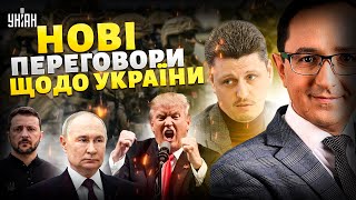 Трамп вибухнув від злості! Путін прогнувся під США. Нові переговори щодо України | Клочок&Рейтерович