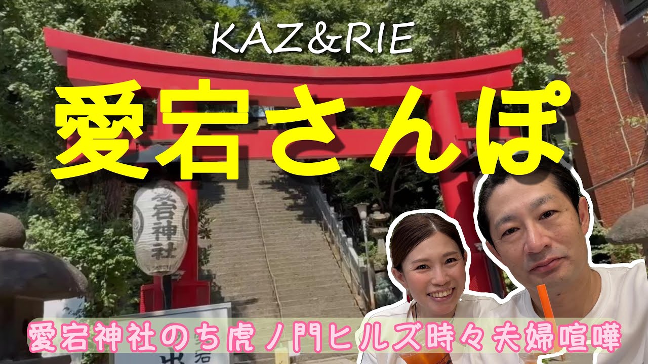 【東京さんぽ】愛宕神社虎ノ門ヒルズ篇2025/7/25　気温40c暑いです
