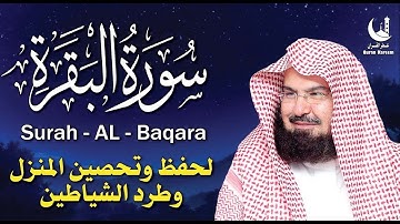 سورة البقرة كاملة بصوت الشيخ عبدالرحمن السديس | تلاوة تهز القلوب وتشرح الصدور 📖✨