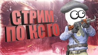 🔥CS GO 🔥/Стрим КС ГО/🔥Игра с Подписчиками.