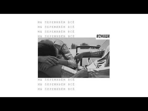 #2Маши "Мы переживём всё" [ AUDIO ]