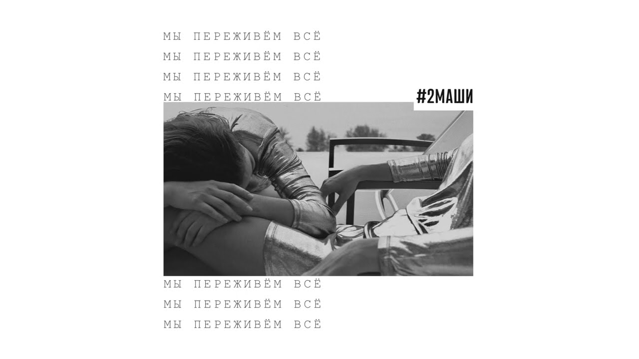 #2Маши 