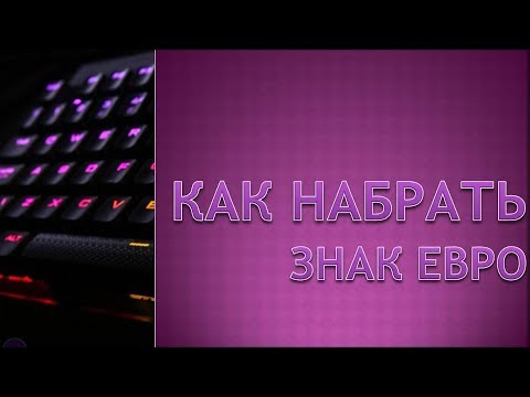 Как поставить знак евро.Набрать знак евро на клавиатуре