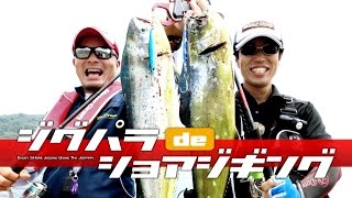 [ENG SUB][MajorCraft] Hiroseman & Kawatetsu “Shore Jigging with Jigpara”