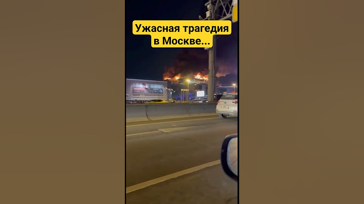 кадры стрельбы и пожара в москве с места теракта крокус сити холл #крокусситихолл #теракт #трагедия
