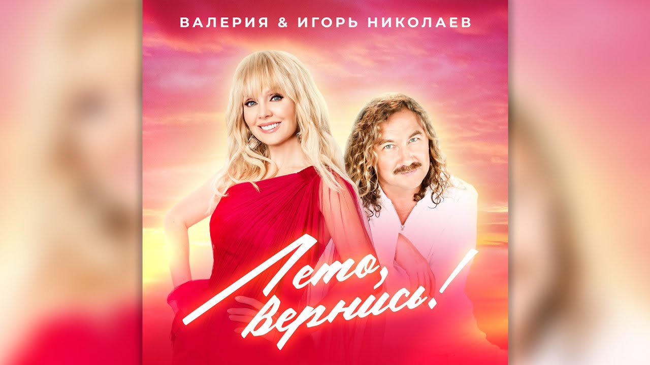 Новая Песня Игоря Николаева Не Уходи Лето Новая Песня Игоря Николаева Не Уходи Лето
