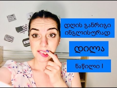 დღის განრიგი ინგლისურად, ნაწილი I \"დილა\"