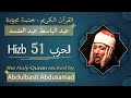حزب 51 الشيخ عبد الباسط عبد الصمد الحزب الواحد والخمسون من القرآن الكريم ختمة مجودة 