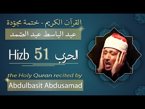 حزب 51 الشيخ عبد الباسط عبد الصمد الحزب الواحد والخمسون من القرآن الكريم ختمة مجودة 