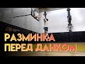 Как научиться делать данк? Разминка перед данком