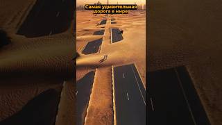 Самая невероятная дорога в мире #shorts #short #shrot  #tiktok  #топ#шок  #интересно #факты #история