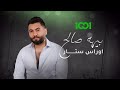 أوراس ستار بيها صالح حصريا 2023 Oras Sattar Beha Saleh أوراس ستار بيها صالح حصريا 2023 Oras Sattar Beha Saleh