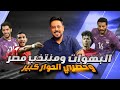 بهوات الاستوديو مع حسام حسن وتبديل شوبير بدل الشناوي وأزمة جماهير وممدوح الجارجي ومكافأة الخطيب