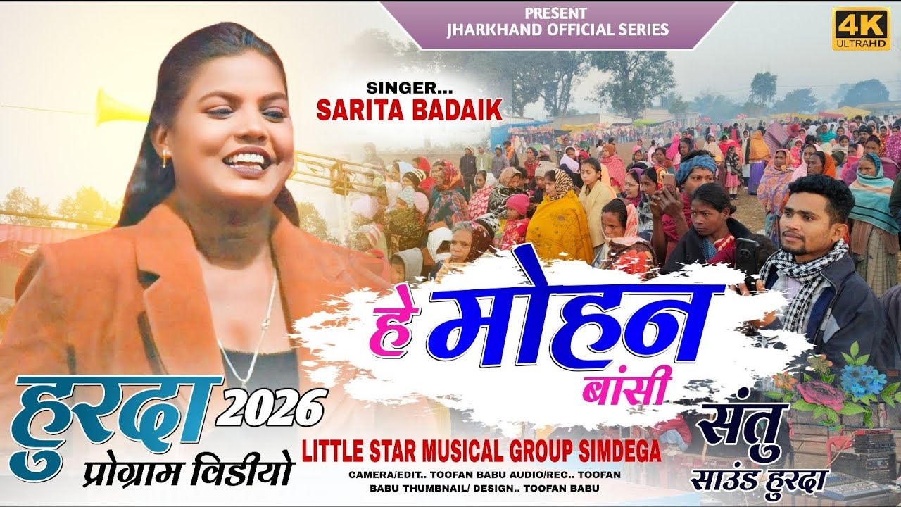 हुरदा प्रोग्राम 🌿 Singer Sarita Badaik 🌿हे मोहन बांसी 🌿 Theth Nagpuri video 🌿 superhit 2026
