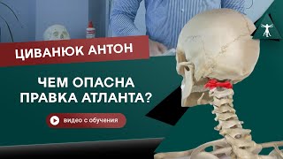 Чем опасна правка атланта? Циванюк Антон