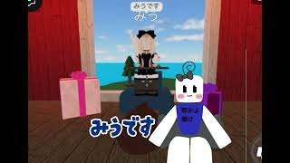 ロブロックス実況者の꒰ঌ はっぴーらいふ ໒꒱です！@miu-0828 @nun-1030 @ロブロックス投稿