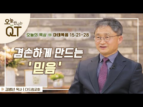 오늘 만나는 <strong>QT</strong> 109 : 오늘의 묵상 #14. 믿음은 우리를 겸손케 한다 | 김병년 목사 | 오큐티 | <strong>QT</strong>