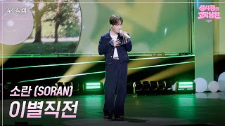 [가로] 소란 (SORAN) - 이별직전 [더 시즌즈-성시경의 고막남친] | KBS 260918 방송
