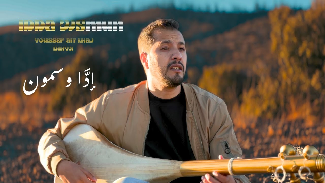 IDDA WSSMUN - YOUSSEF AIT LHAJ - DIHYA - VIDEO CLIP 2025