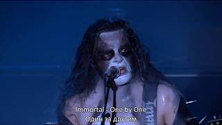 Immortal - One by One (lyrics + перевод)