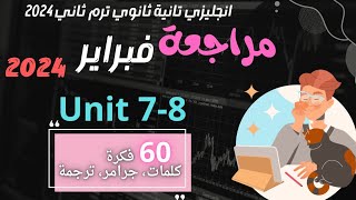 مراجعة شهر فبراير انجليزي تانية ثانوي الترم الثاني 2024