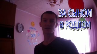 Выписка из роддома 2015 осенью! СПАСИБО ЗА СЫНА! Всё просто #1 20 10 2015(Выписка из роддома 2015 осенью! СПАСИБО ЗА СЫНА! Всё просто #1 20 10 2015 https://www.youtube.com/watch?v=eQbZuEfxwWs ☻подписывайтесь..., 2016-02-15T16:03:11.000Z)