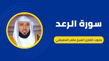 سورة الرعد كاملة برواية حفص عن عاصم بصوت القارئ الشيخ ماهر المعيقلي