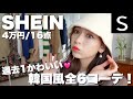 【SHEIN】今回も当たりが多すぎる！！全部SHEINでコーデ組んで着てみた❤️