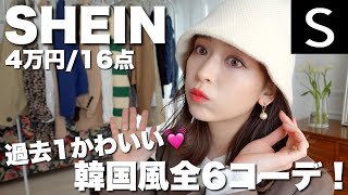 【SHEIN】今回も当たりが多すぎる！！全部SHEINでコーデ組んで着てみた❤️