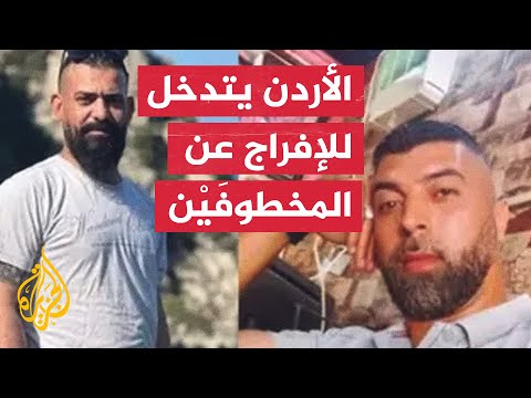 150 ألف دولار مقابل الإفراج عن أردنيَّين فُقدا في سوريا