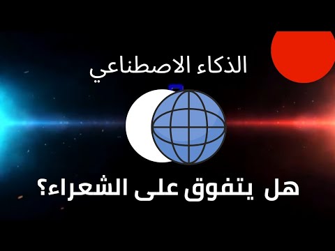 الذكاء الاصطناعي و الشعر كل ما تريد أن تعرفة في دقيقة ونصف فقط